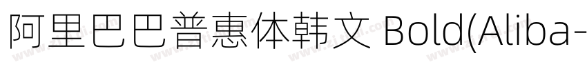 阿里巴巴普惠体韩文 Bold(Aliba字体转换